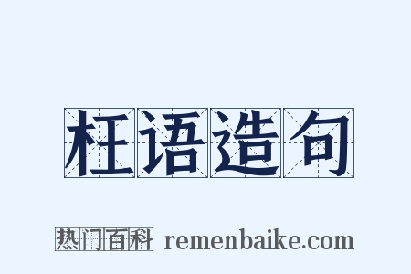 枉语造句是什么意思的图片